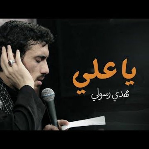 ياعلي - الحاج مهدي رسولي | Ya Ali - Hajj Mahdi Rasuli