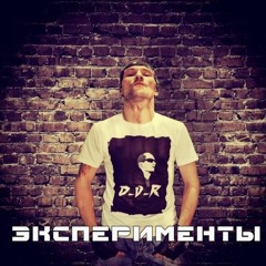 D-V-R - Эксперименты