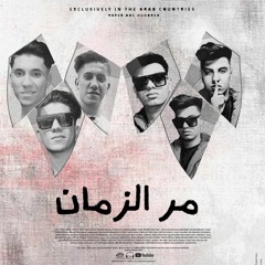 مهرجان مر الزمان علي الميديا قرود كتير شايفها عاوزه ترجعني مصطفي الرعد الكروان و محمد البريمو 2022