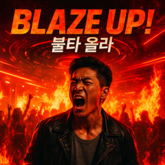 BLAZE-UP!-(불타-올라)