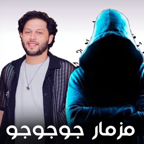 ريمكس مزمار جوجوجو اه اه (وده ذنب مين) محمد عبسلام - توزيع الكوتش 2025