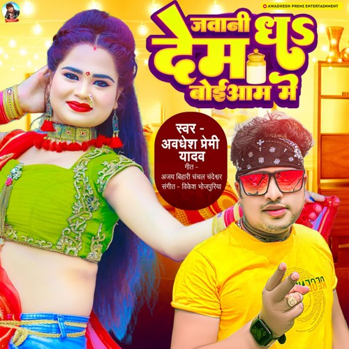 Stream Jawani Dha Dem Boiyaam Me by Avdhesh Premi Yadav Listen