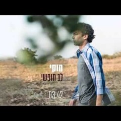 מוקי - לב חופשי (320  kbps).mp3