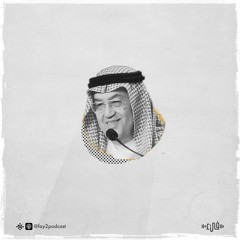 غازي القصيبي - لمي ضفائرك الشقراء وابتعدي - فيء من شعر