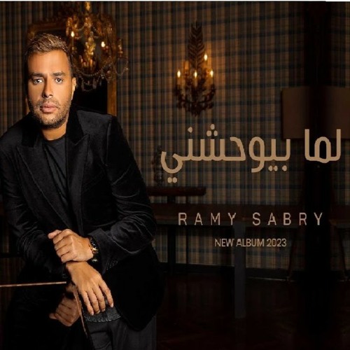 Stream Ramy Sabry - Lama Bywhashny [2023] | رامي صبري - لما بيوحشني by  Exclusive Songs | Listen online for free on SoundCloud
