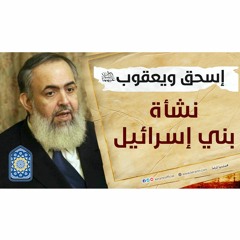 سيدانا إسحاق ويعقوب: نشأة بني إسرائيل | سلسلة معايشة الأنبياء والصالحين 14 🔵