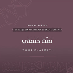 تمَّت ختمتي - عمَّار صاصر