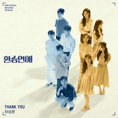 Ha Sung Woon (하성운) - Thank you (EXchange 환승연애 OST Part 2)