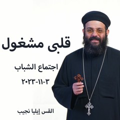 قلبى مشغول - القس ايليا نجيب 3 - 11 - 2023 - اجتماع الشباب