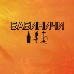 БАБИНИЧИ