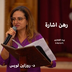 رهن اشارة  د- روزلين لويس 26-9-2024 بيت الفخارى