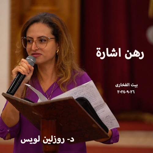 رهن اشارة  د- روزلين لويس 26-9-2024 بيت الفخارى