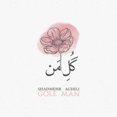 شادمهر عقیلی - گل من | Shadmehr Aghili - Gol Man