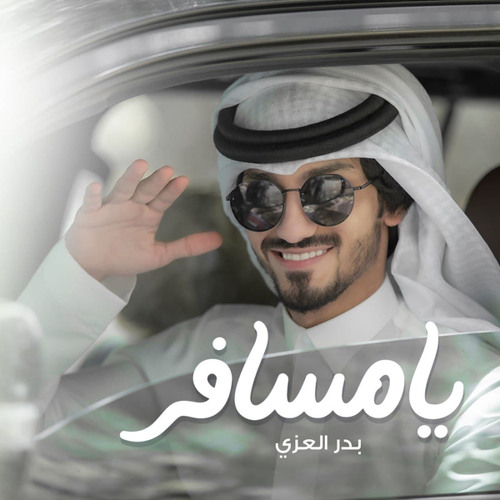 يا مسافر