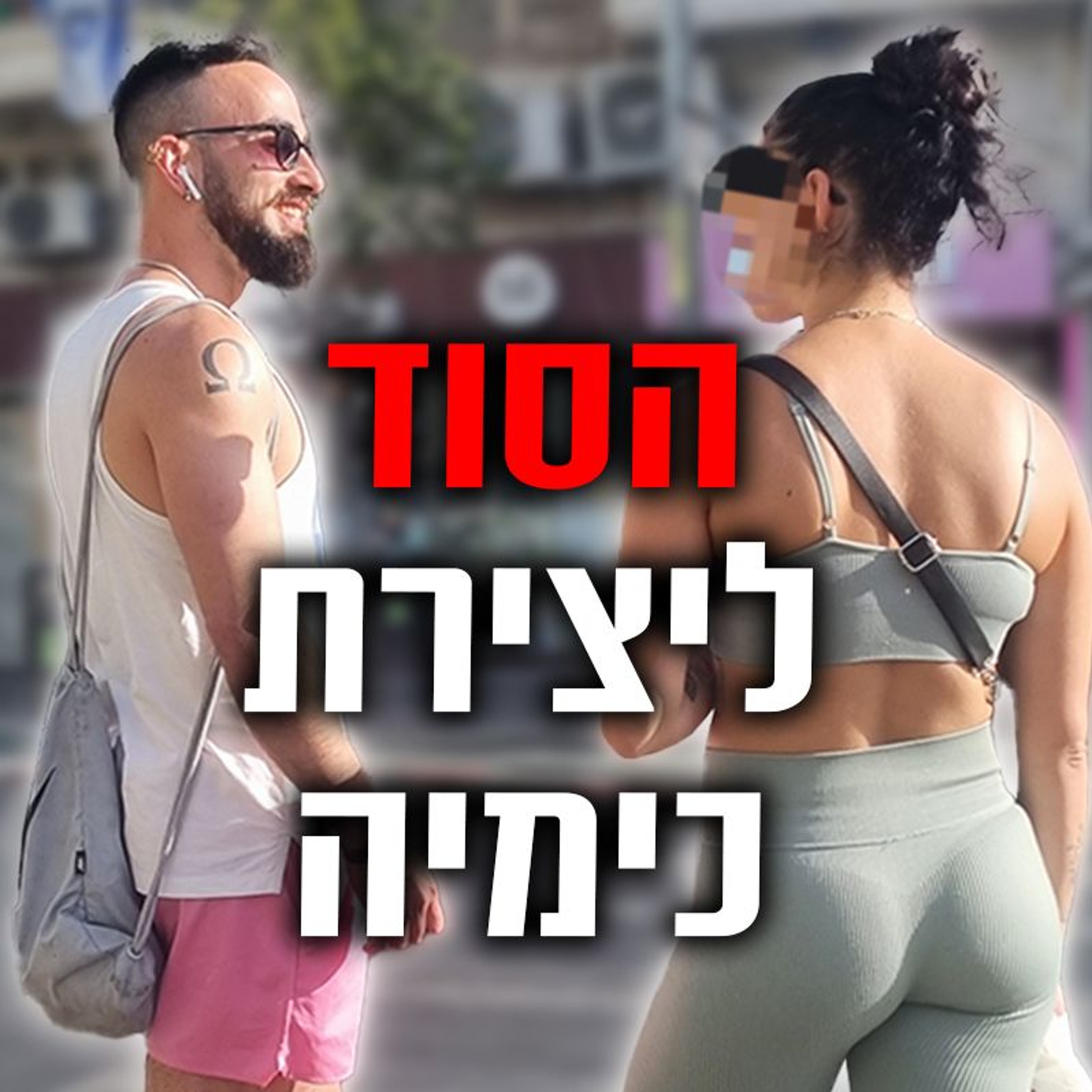 הסוד ליצירת כימיה עם נשים episode artwork