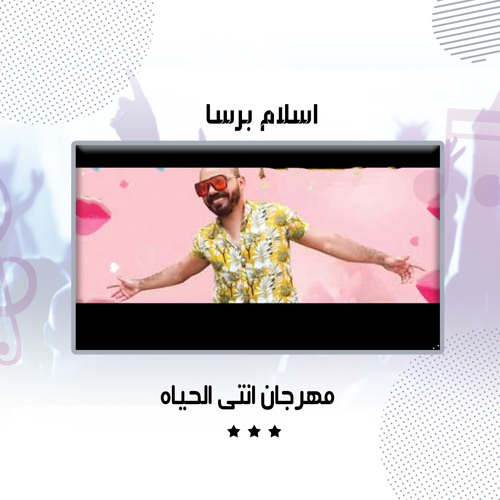 Stream مهرجان انتى الحياه By اسلام برسا Listen Online For Free On Soundcloud