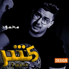 كليب مهرجان "خمسة شر"(مصدوم مهموم قلقان) محمود معتمد واويري | توزيع شيندي وخليل(Officia Music video)