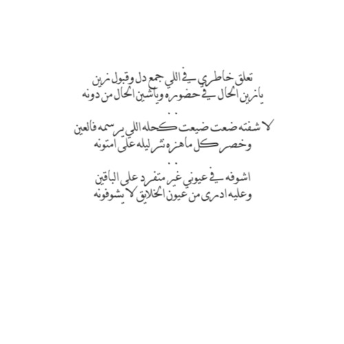 تعلق خاطري فـ اللي جمع دلُ وقبولٍ زين  ..