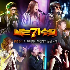 김범수 - 외톨이야 (나는 가수다 中)