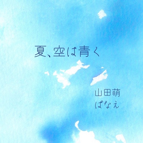 山田萌 ぱなえ 夏 空は青く トレーラー By 山田萌 山田萌 ぱなえ 夏 空は青く トレーラー By 山田萌