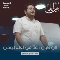 ازاى اكون مؤثر فى العالم الروحى | القس وديع متواضع| مدرسة وجة بحرى
