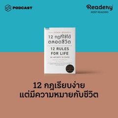 Readery EP.73 12 กฎที่เรียบง่าย แต่มีความหมายลึกซึ้งกับชีวิต