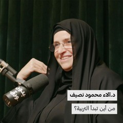 من أين تبدأ التربية؟ | د.آلاء محمود نصيف | 141
