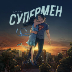 СУПЕРМЕН