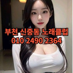 O1O-2490.2364 부천 신중동 노래방 도우미 아가씨 보도 사무실 유흥 주점 룸 퍼블릭 노래 선수 초이스 주대 주대문의 알바 예약 O1O-2490.2364