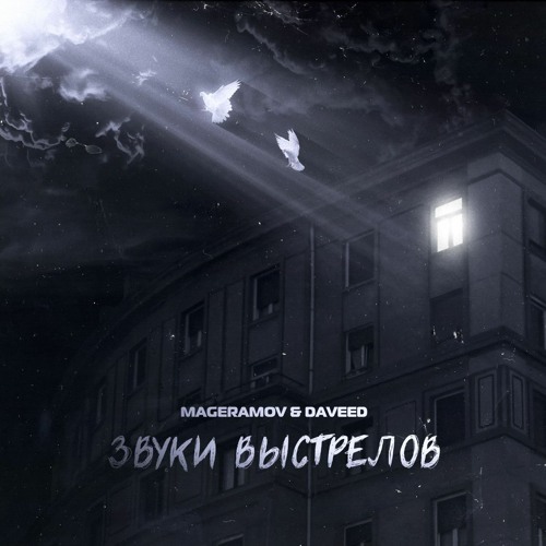 MAGERAMOV &DAVeed - Звуки Выстрелов