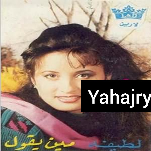 لطيفة - جينا ياليالي