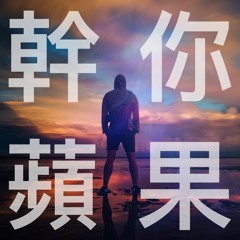 裸聊週報Ep02- APPLE你好大的官威