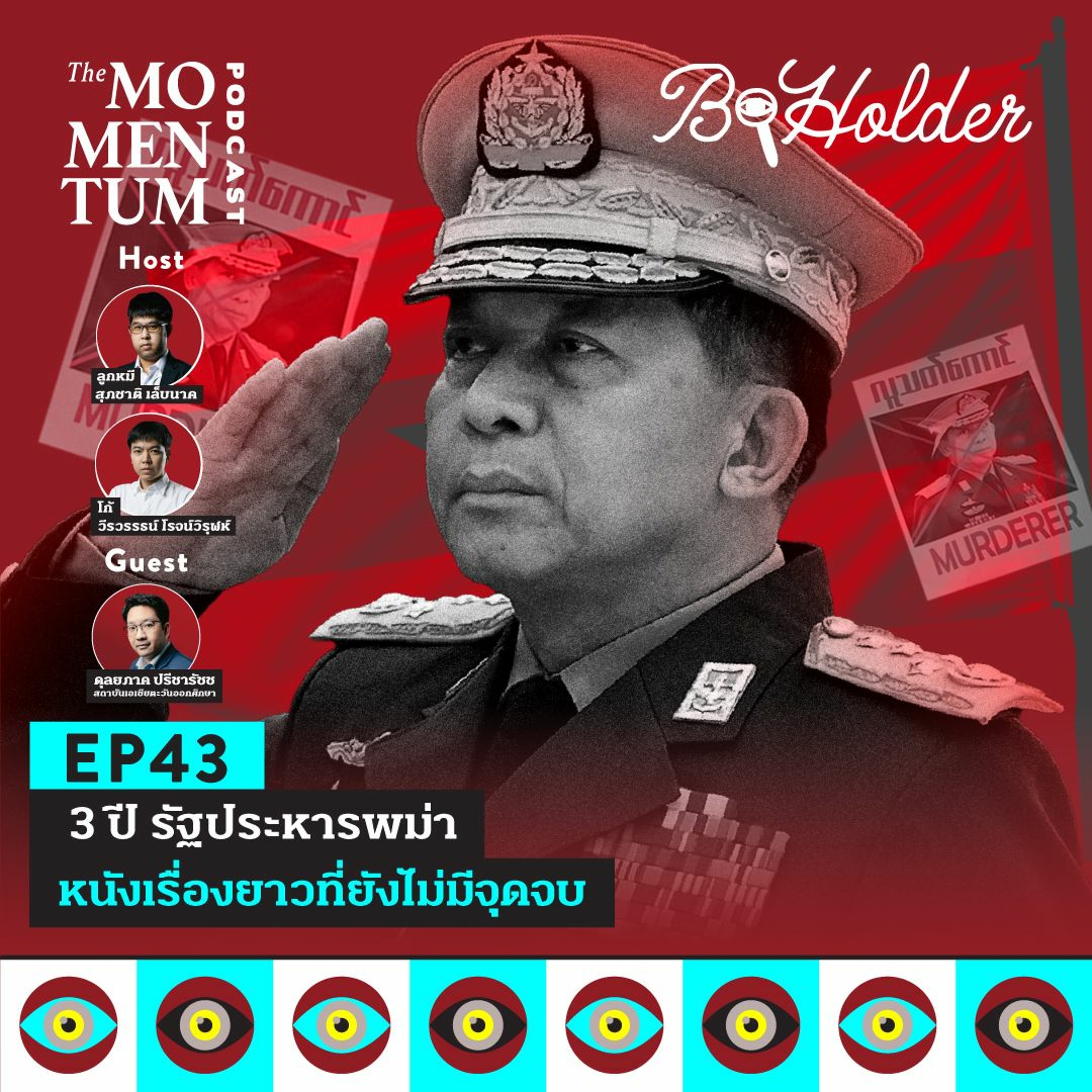 b-holder EP43: 3 ปี รัฐประหารพม่า หนังเรื่องยาวที่ยังไม่มีจุดจบ