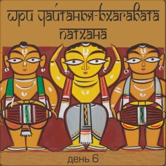 Шри Чайтанья-бхагавата-патхана, день 6 — 6 марта 2021 г