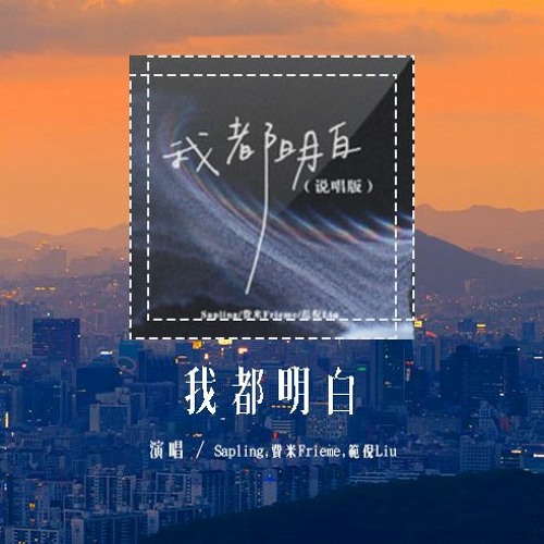 Sapling,费米Frieme,范倪Liu - 我都明白「我都明白 可眼泪还往下流，那能不能 一醒来都没发生」(4k Video)【動態歌詞/pīn yīn gē cí】#Sapling #费米Fr