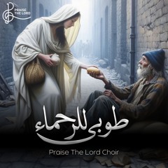 ترنيمة طوبي للرحماء | كورال سبحوا الرب