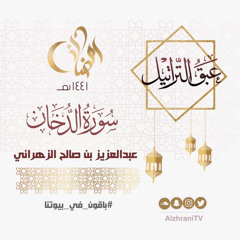 الليلة الخامسة والعشرون | سورة الدخان | القارئ عبدالعزيز الزهراني