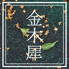 金木犀(COVER)