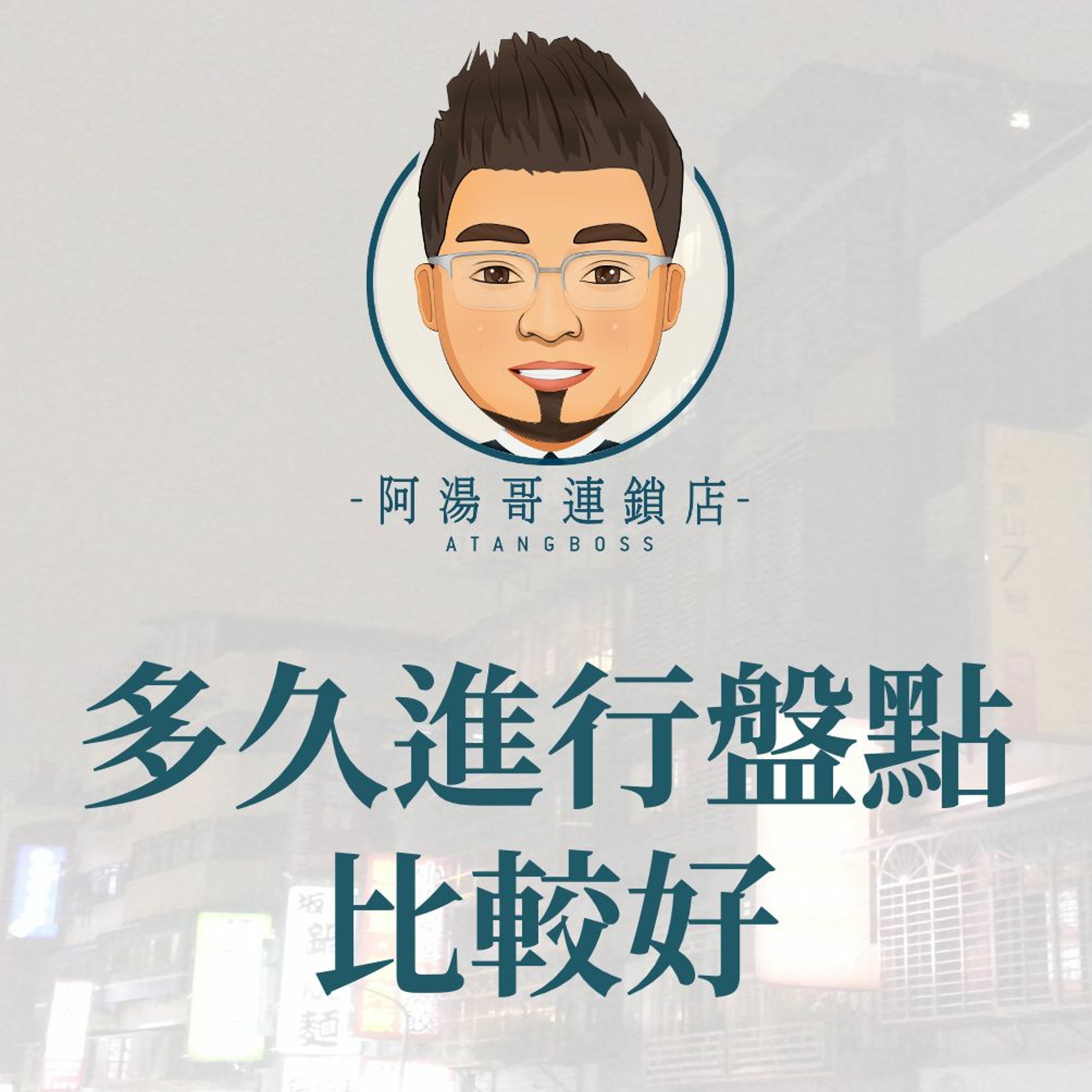 【門市庫存管理】04多久進行盤點比較好 episode artwork