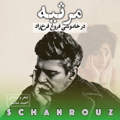 احمد شاملو | مرثیه | در خاموشی فروغ فرخ‌زاد