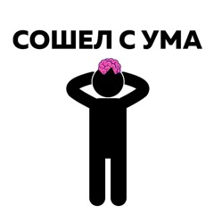 Сошёл с ума