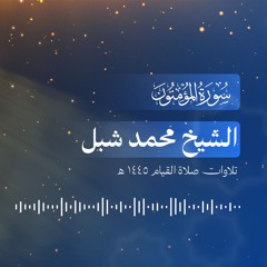023. سورة المؤمنون - الشيخ محمد شبل (تراويح 1445 هـ)