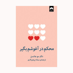 کتاب صوتی - محکم در آغوشم بگیر- قسمت ۶