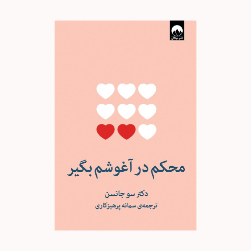 کتاب صوتی - محکم در آغوشم بگیر- قسمت ۴