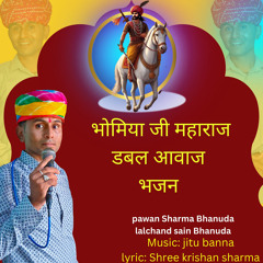 भोमिया जी महाराज डबल आवाज भजन (feat. Lalchand sain bhanuda)