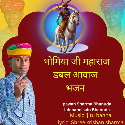 भोमिया जी महाराज डबल आवाज भजन (feat. Lalchand sain bhanuda)