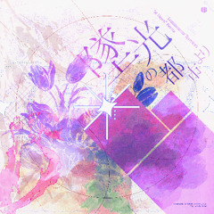 墜光の都市より (Luminescent Traveler's "at Dawn" Remix)