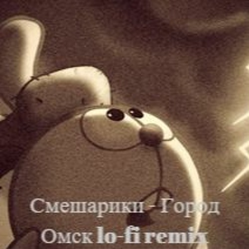Смешарики - Город Омск Lo - Fi Remix