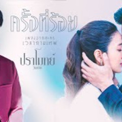 ครั้งที่ร้อย [เพลงจากละคร เวลากามเทพ] - ปราโมทย์ วิเลปะนะ | one31