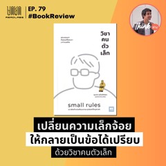 RL79 : เปลี่ยนความเล็กจ้อยให้กลายเป็นข้อได้เปรียบด้วยวิชาคนตัวเล็ก